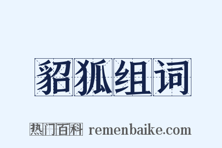 貂狐组词是什么意思的图片